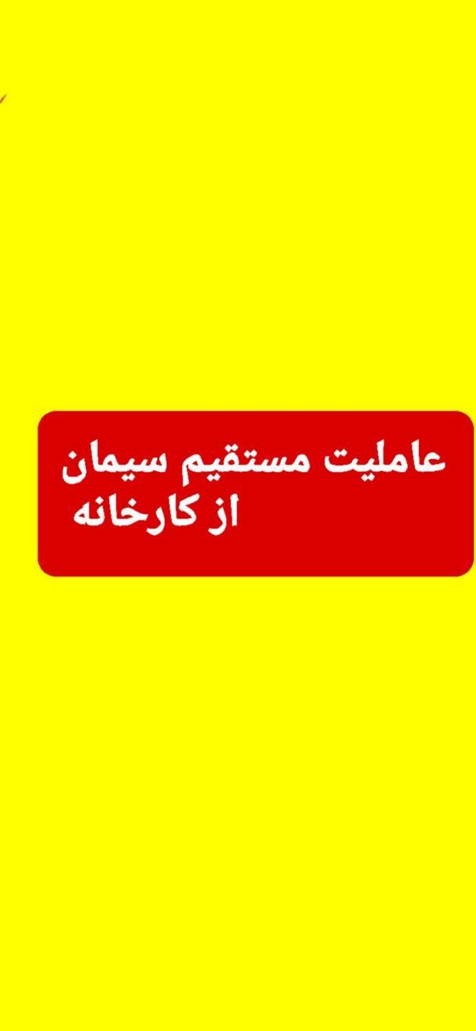 عاملیت مستقیم انواع سیمان|مصالح و تجهیزات ساختمان|تهران, شهرک راه‌آهن|دیوار