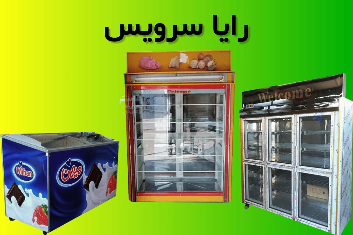 تعمیر فوری یخچال فروشگاهی ویترینی کل کرج قیمت شفاف|خدمات پیشه و مهارت|کرج, اصفهانی‌ها|دیوار