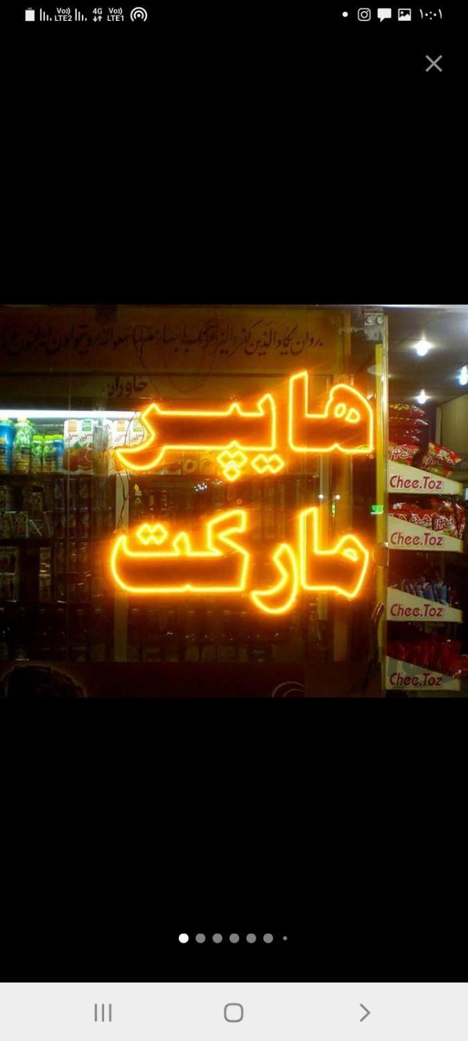 تابلو‌ال‌ای دی‌LEDلبنیات هایپرمارکت لواشک|فروشگاه و مغازه|اصفهان, بوستان ناژوان|دیوار