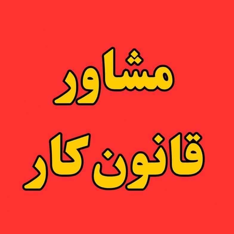 مشاور تخصصی روابط کار-کارگر و کارفرما|خدمات مالی، حسابداری، بیمه|مشهد, جنت|دیوار