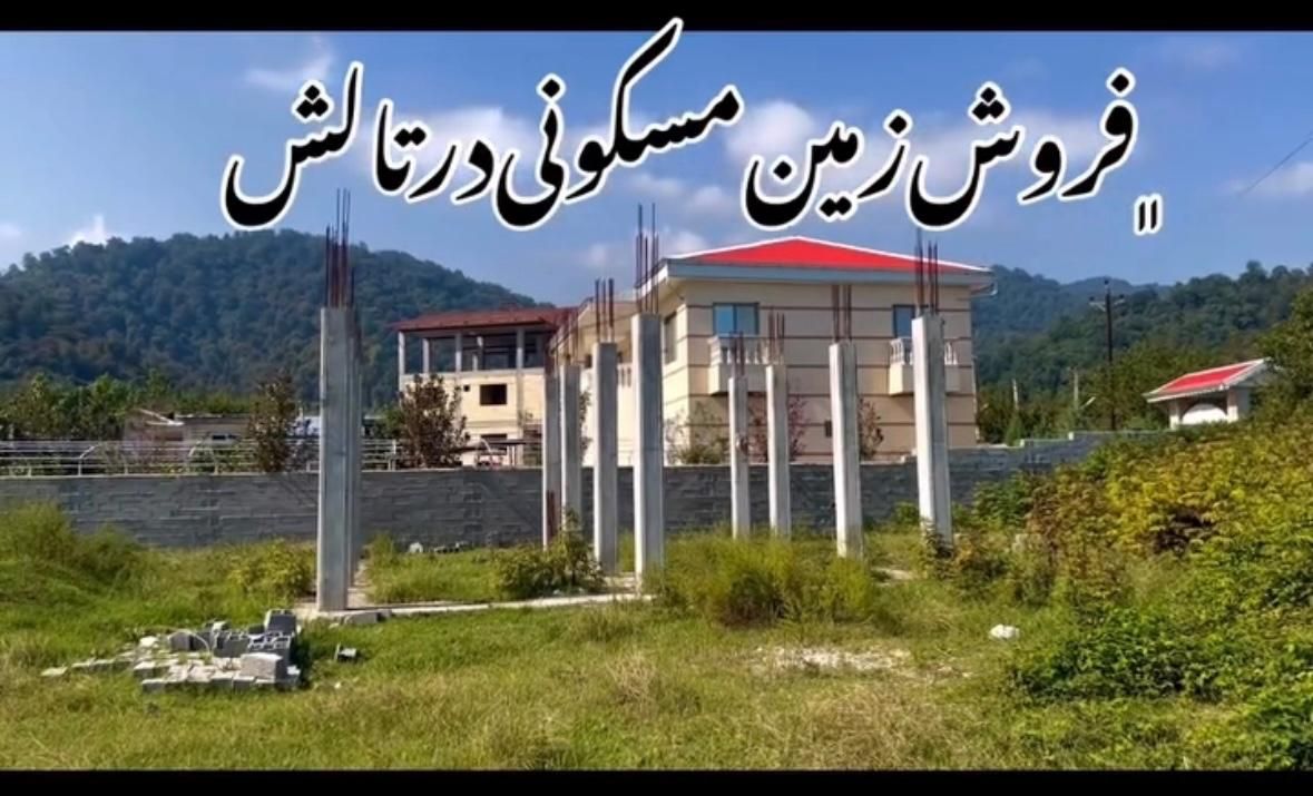 ۱۳۰۰مترزمین مسکونی دارای جواز ساخت فروش کلی و قطعه|فروش زمین و ملک کلنگی|لیسار, |دیوار