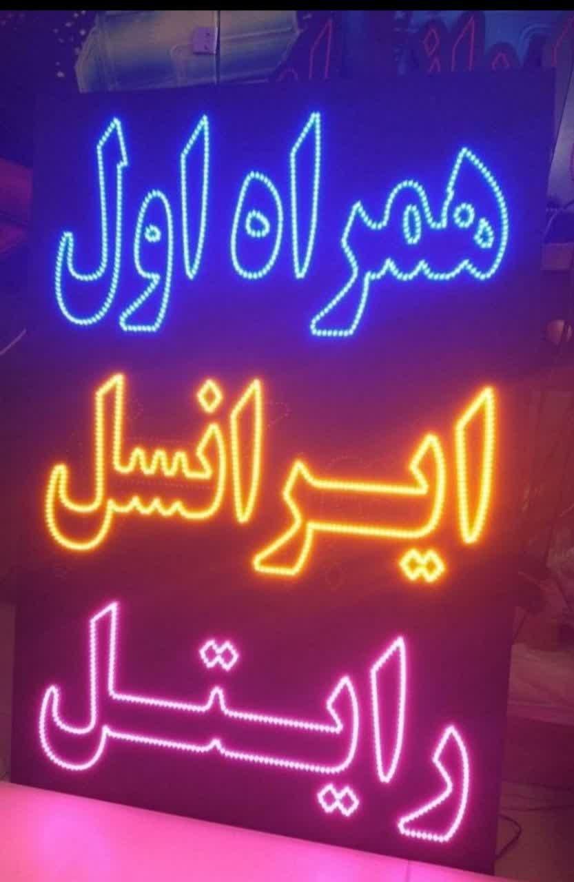 تابلو ال ای دی ایرانسل موبایل لوازم جانبی تعمیرات|فروشگاه و مغازه|کرج, شهرک جهان‌نما|دیوار