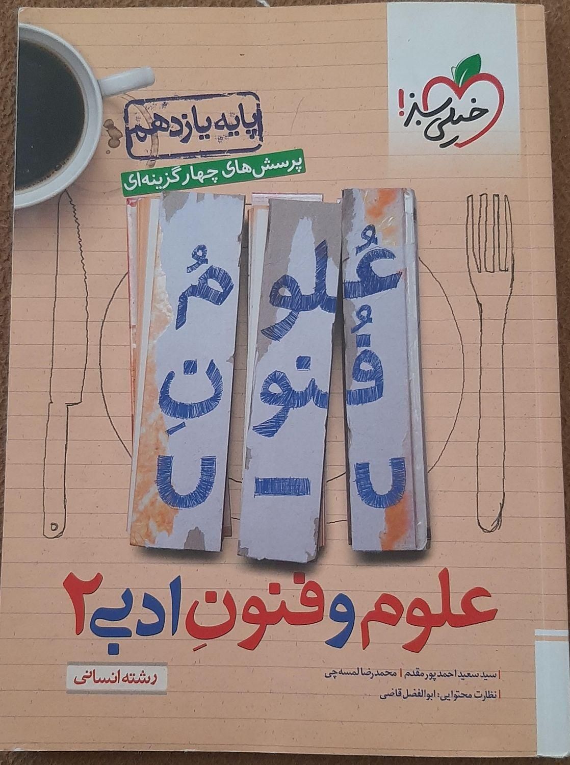 علوم وفنون  ادبی ۲  پایه دهم انسانی( خیلی سبز)|کتاب و مجله آموزشی|قم, هفت تیر|دیوار