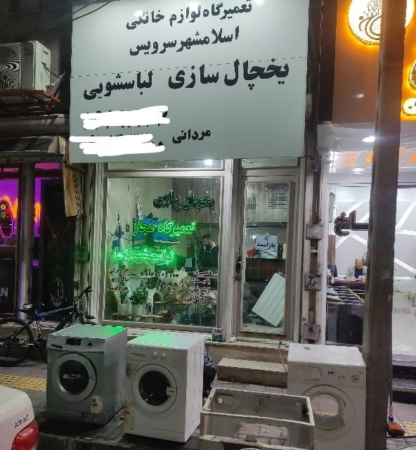 نمایندگی مجاز تعمیرکار تعمیرات یخچال ساز ولباسشویی|خدمات پیشه و مهارت|اسلام‌شهر, |دیوار