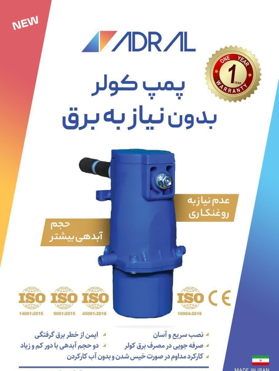 پمپ کولر مکانیکی بدون برق آدرال|خدمات پیشه و مهارت|مشهد, گلشور|دیوار