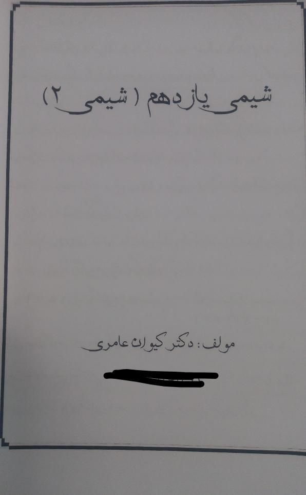 جزوات شیمی دهم تا دوازدهم استاد عامری|کتاب و مجله آموزشی|تهران, امام زاده حسن|دیوار
