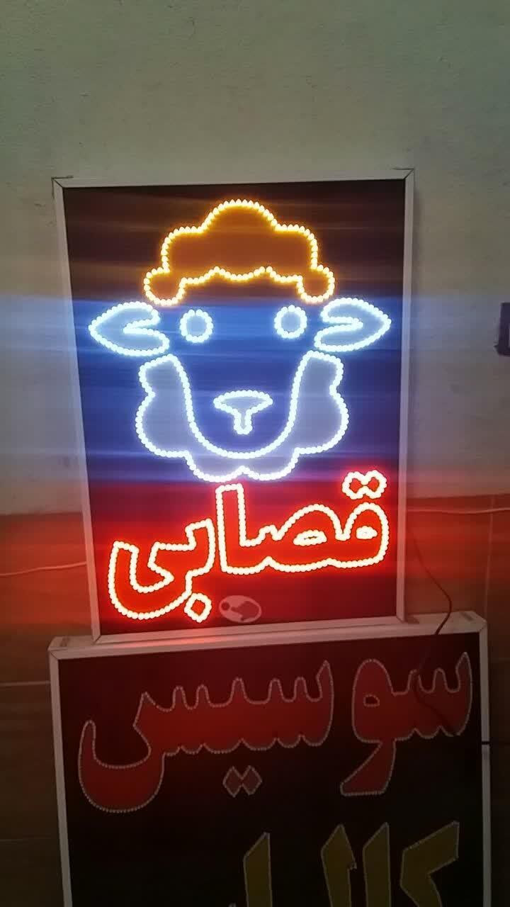 تابلو قصابی ال ای دی ثابت و چشمک زن ضد آب|فروشگاه و مغازه|شیراز, شیخ علی چوپان|دیوار