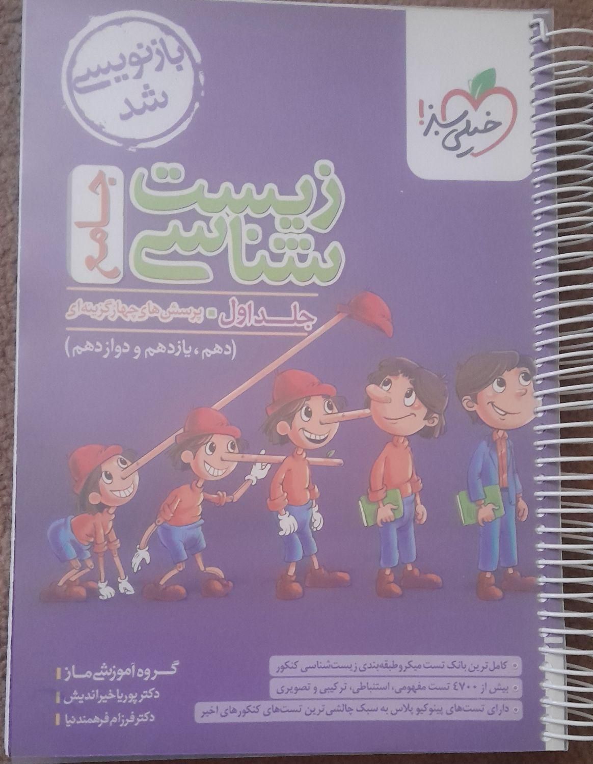زیست پینوکیو خیلی سبز|کتاب و مجله آموزشی|دهدشت, |دیوار