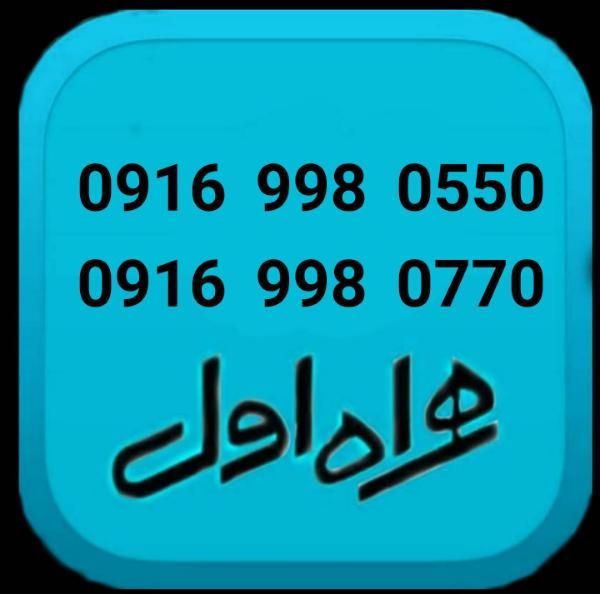 0916.998.0770|سیم‌کارت|اهواز, نادری|دیوار