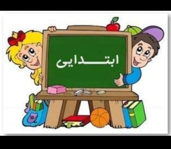 تدریس خصوصی ابتدایی|خدمات آموزشی|تهران, پیروزی|دیوار