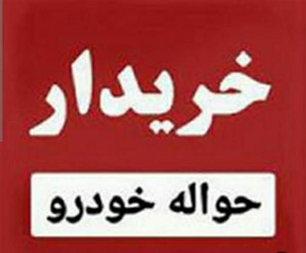 خرید الحواله خودرو|خدمات مالی، حسابداری، بیمه|خرم‌آباد, |دیوار