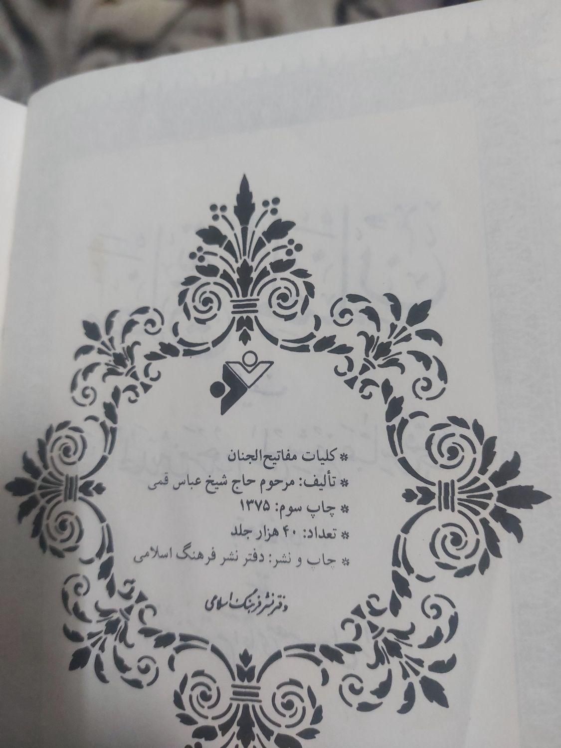 مفاتیح‌الجنان|کتاب و مجله مذهبی|اصفهان, شفق|دیوار