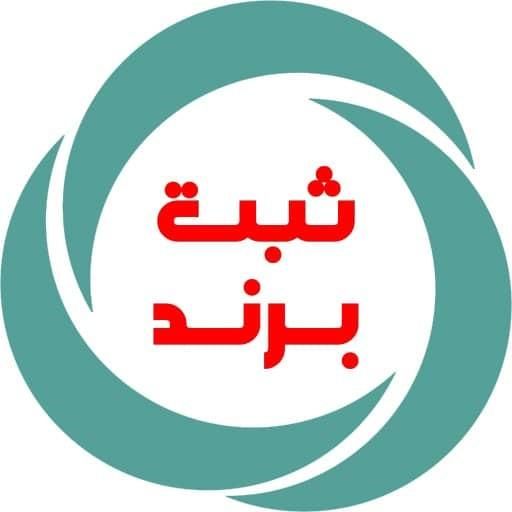 ثبت تخصصی برند ، مشاوره رایگان ، فروش برند آماده|خدمات مالی، حسابداری، بیمه|تهران, پاسداران|دیوار