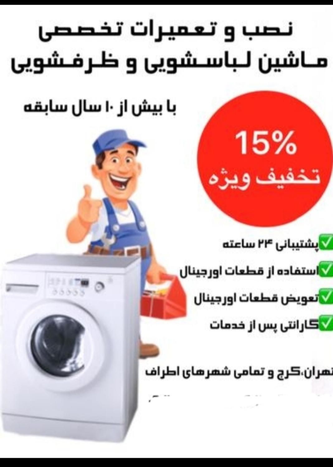 تعمیرات تخصصی انواع ماشین لباسشویی در منزل|خدمات پیشه و مهارت|اندیشه, |دیوار