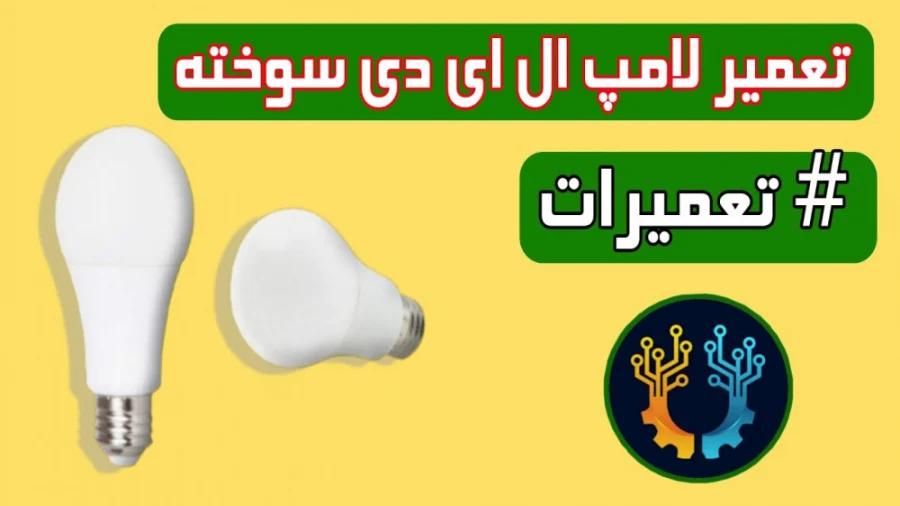تعمیر انواع لامپ و پرژکتور ال ای دی|خدمات پیشه و مهارت|قشم, |دیوار