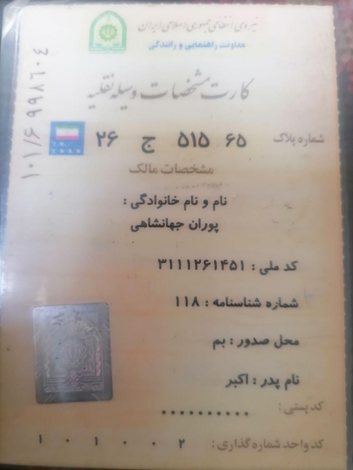 کارت ماشین گم شده متعلق به پورا ن جهانشاهی|اشیا|بم, |دیوار