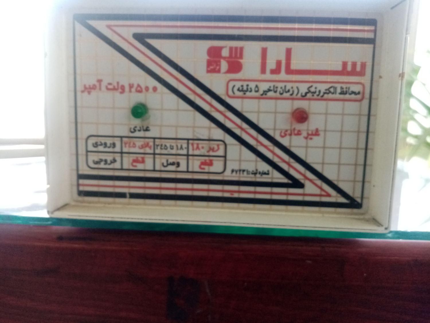 محافظ سارا 2500 وات سالم جهت مصرف کننده|سایر لوازم برقی|تهران, ستارخان|دیوار