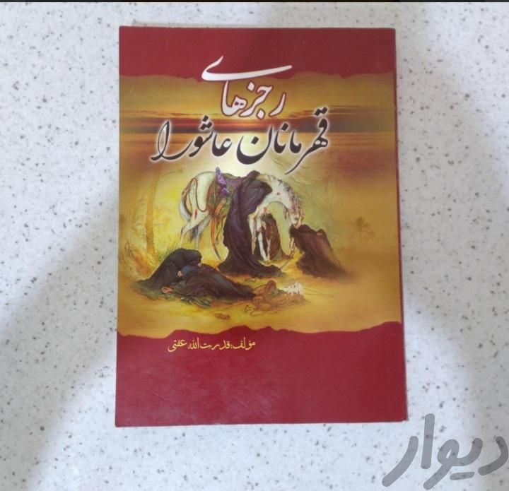 کتاب  رجز های  قهرمانان عاشورا|کتاب و مجله آموزشی|تهران, پیروزی|دیوار