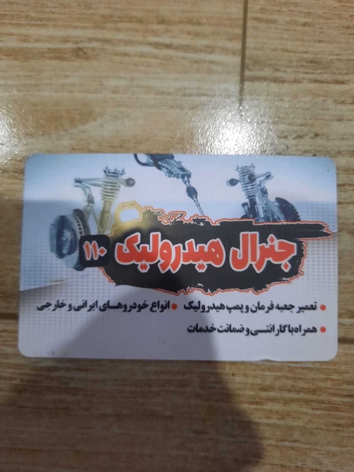 هیدرولیک ۱۱۰ جنرال /جعبه فرمان|خدمات موتور و ماشین|رشت, حومه رشت|دیوار