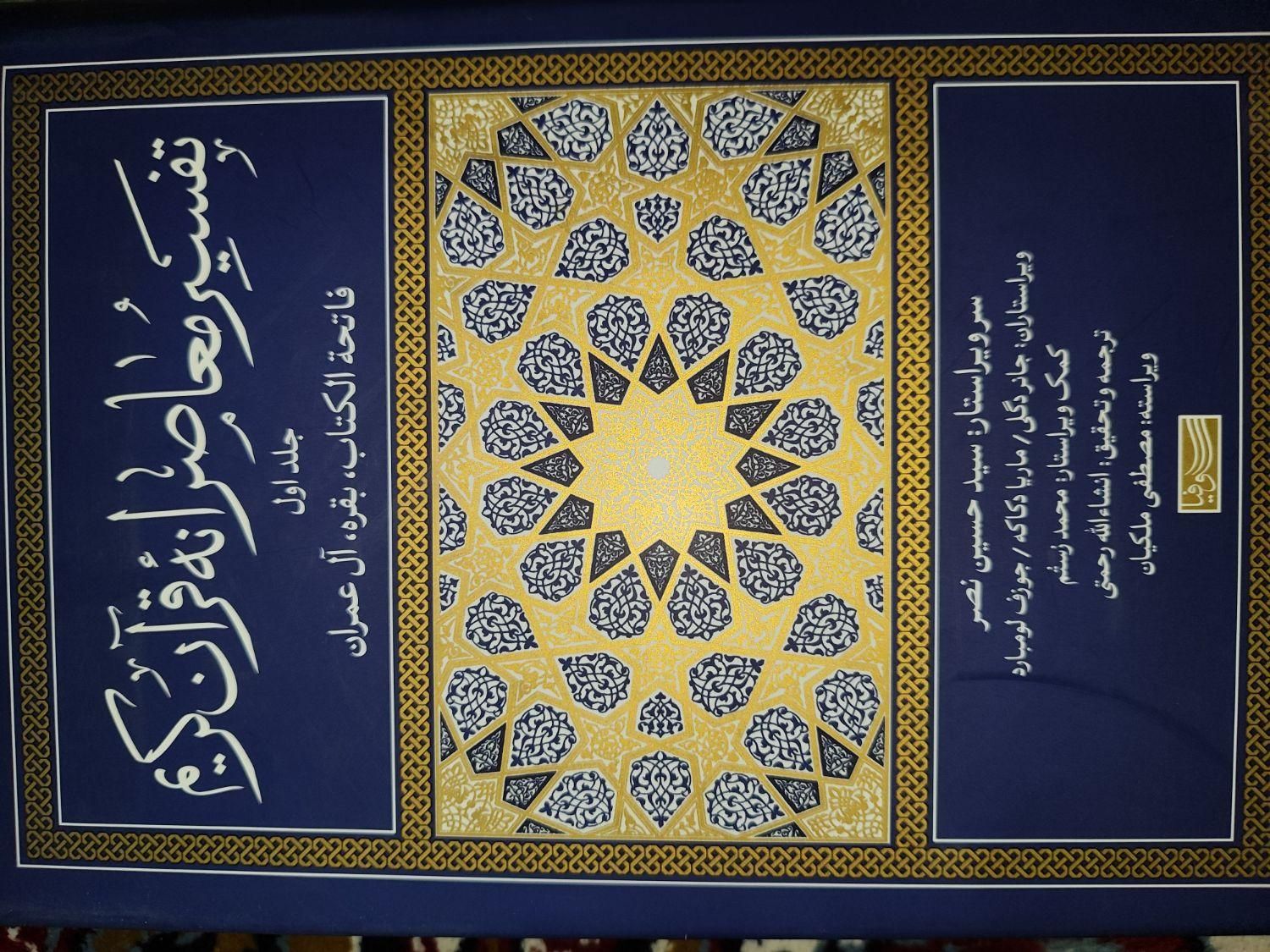 تفسیر قران جلد اول|کتاب و مجله مذهبی|اصفهان, ابر|دیوار