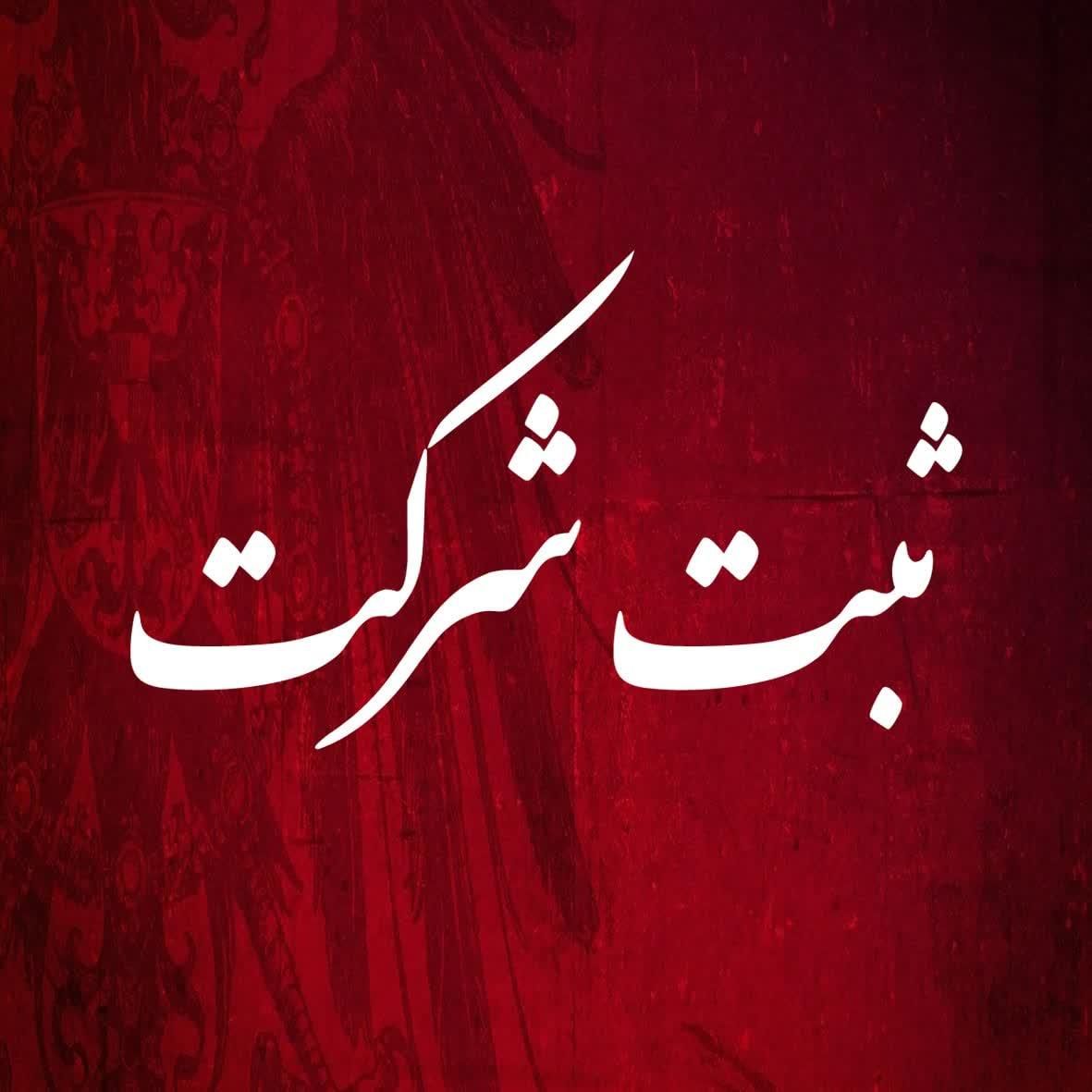 ثبت شرکت تغییرات ثبت برند اخذ رتبه یا گرید جواز|خدمات مالی، حسابداری، بیمه|مشهد, راه آهن|دیوار