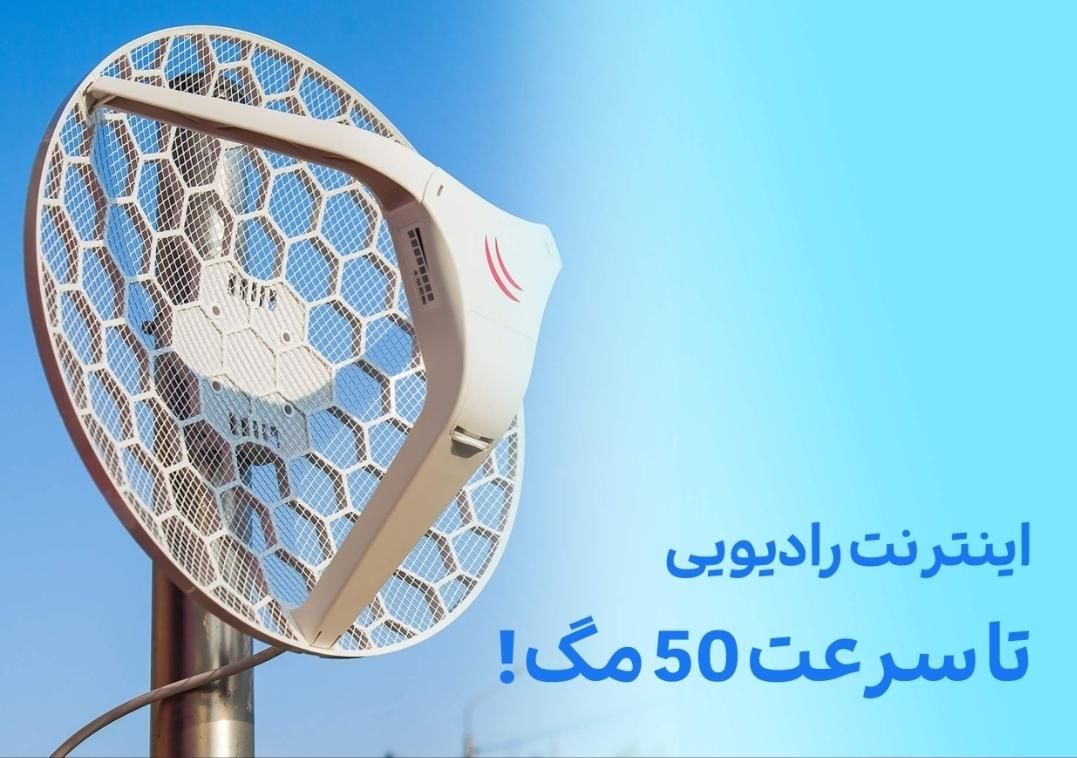اینترنت رادیویی وایرلس تا 50مگ سرعت با کیفیت بالا|مودم و تجهیزات شبکه|شیراز, زند|دیوار