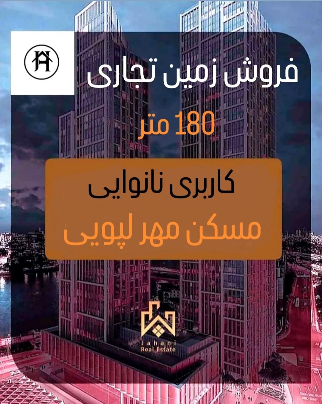 مسکن مهر لپویی|فروش زمین و ملک کلنگی|شیراز, حافظیه|دیوار