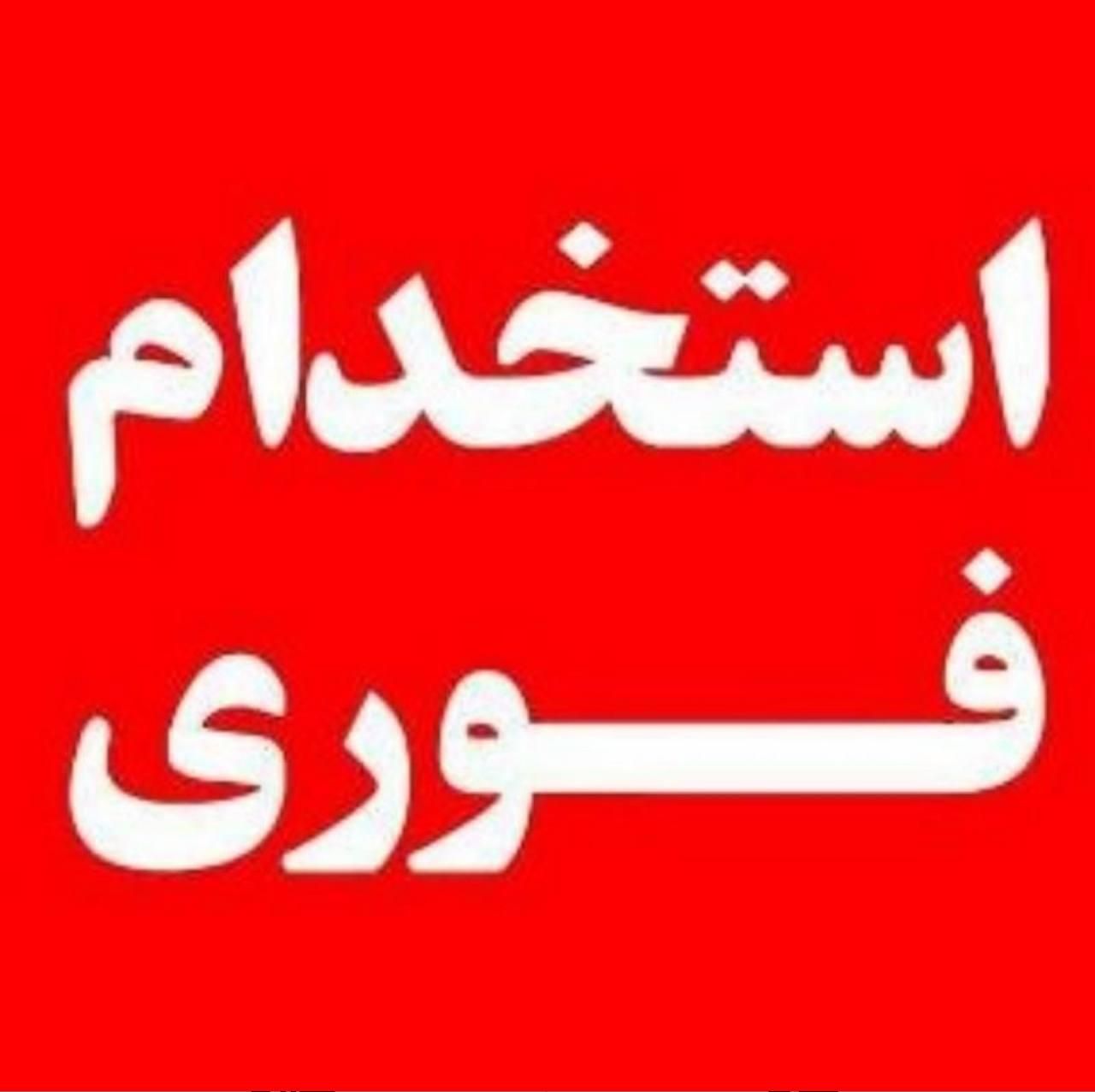 استخدام کارگر ساده|استخدام خدمات فروشگاه و رستوران|سنندج, |دیوار