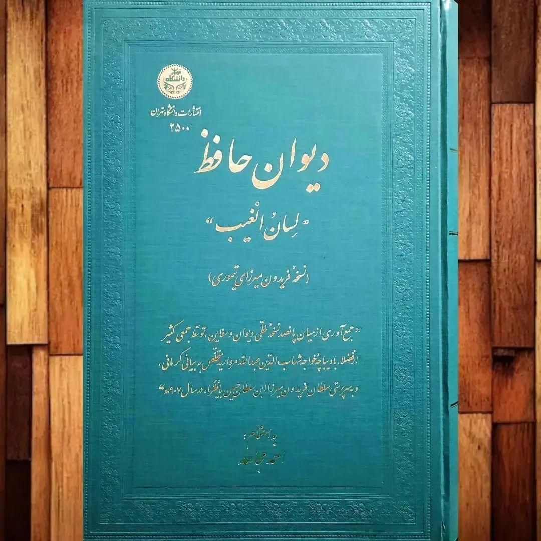 دیوان حافظ نسخه فریدون میرزای تیموری دانشگاه تهران|کتاب و مجله ادبی|اصفهان, شهشهان|دیوار
