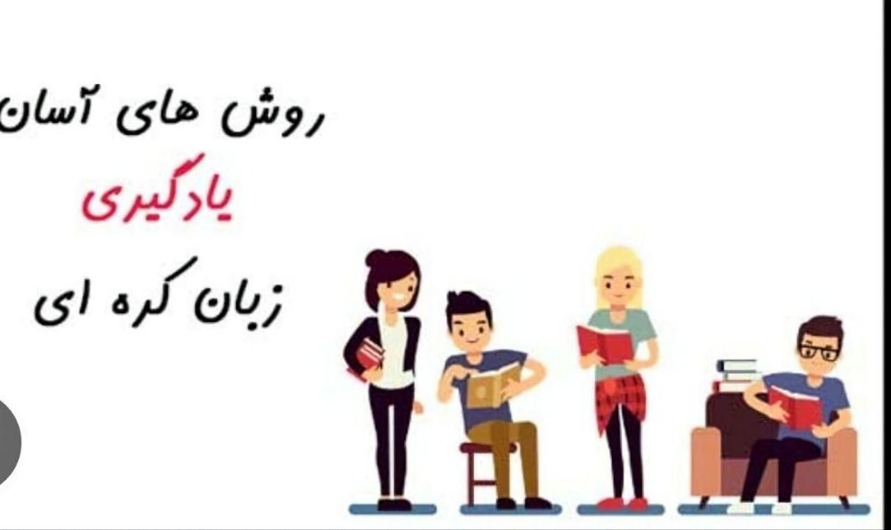 تدریس زبان انگلیسی وکره ای بصورت حضوری وغیرحضوری|خدمات آموزشی|بندر کنگان, |دیوار