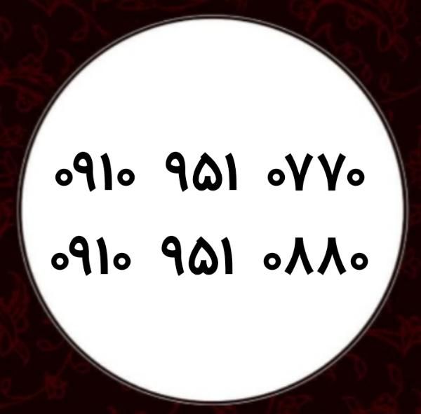 ۰۹۱۰.۹۵۱.۰۷۷۰|سیم‌کارت|اهواز, نادری|دیوار