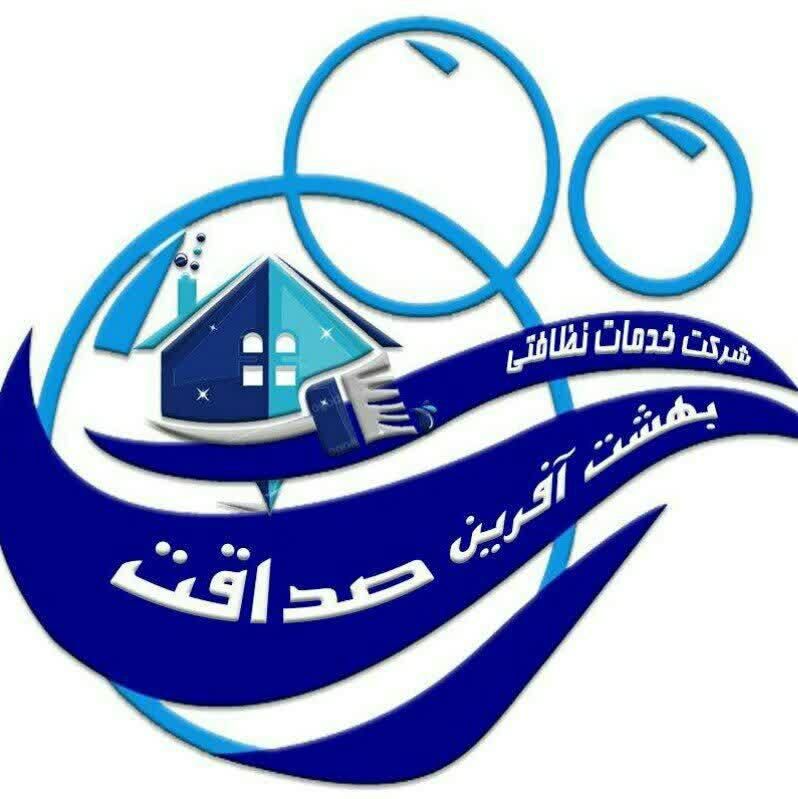 شرکت نظافتی بهشت آفرین ثبت۶۸۶۸۱(خانم وآقا)|خدمات نظافت|مشهد, آزادشهر|دیوار