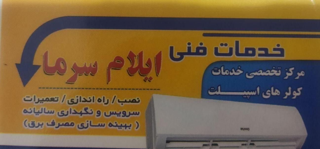 نصب فروش و تعمیر و راه اندازی کولر گازی|خدمات پیشه و مهارت|ایلام, |دیوار
