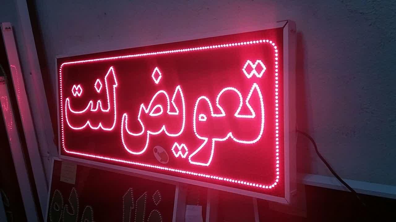 تابلو تعویض لنت تابلو ال ای دی ثابت|فروشگاه و مغازه|شیراز, شیخ علی چوپان|دیوار