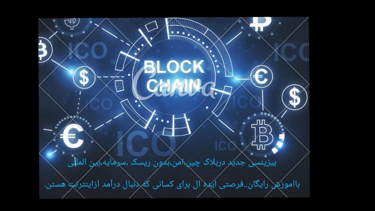 پیشنهاد یک بیزینس بین المللی.بشنویدبعدتصمیم بگیرید|استخدام رایانه و فناوری اطلاعات|خمین, |دیوار
