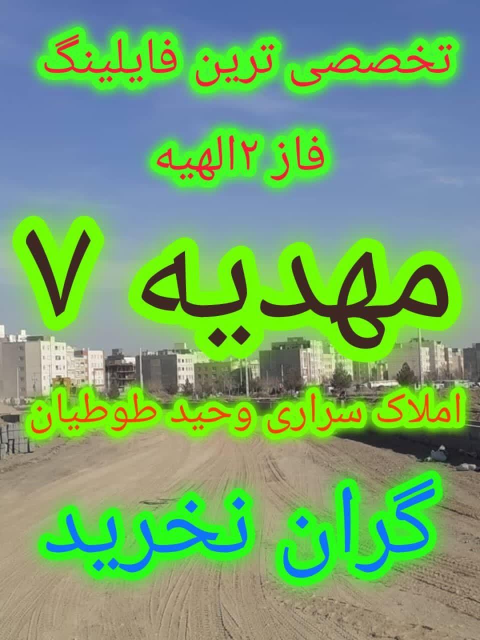 زمین۱۰۰متری/فاز۲الهیه/دسته اول خرید کنید(طوطیان)|فروش زمین و ملک کلنگی|مشهد, الهیه|دیوار