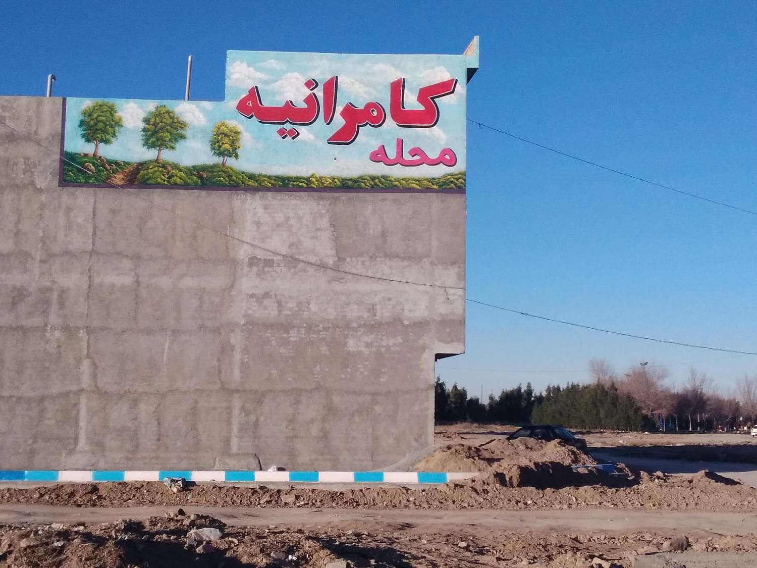 محله کامرانیه قم انتهای بلوارحضرت معصومه جانبازان|فروش زمین و ملک کلنگی|قم, بلوار امین و ساحلی|دیوار