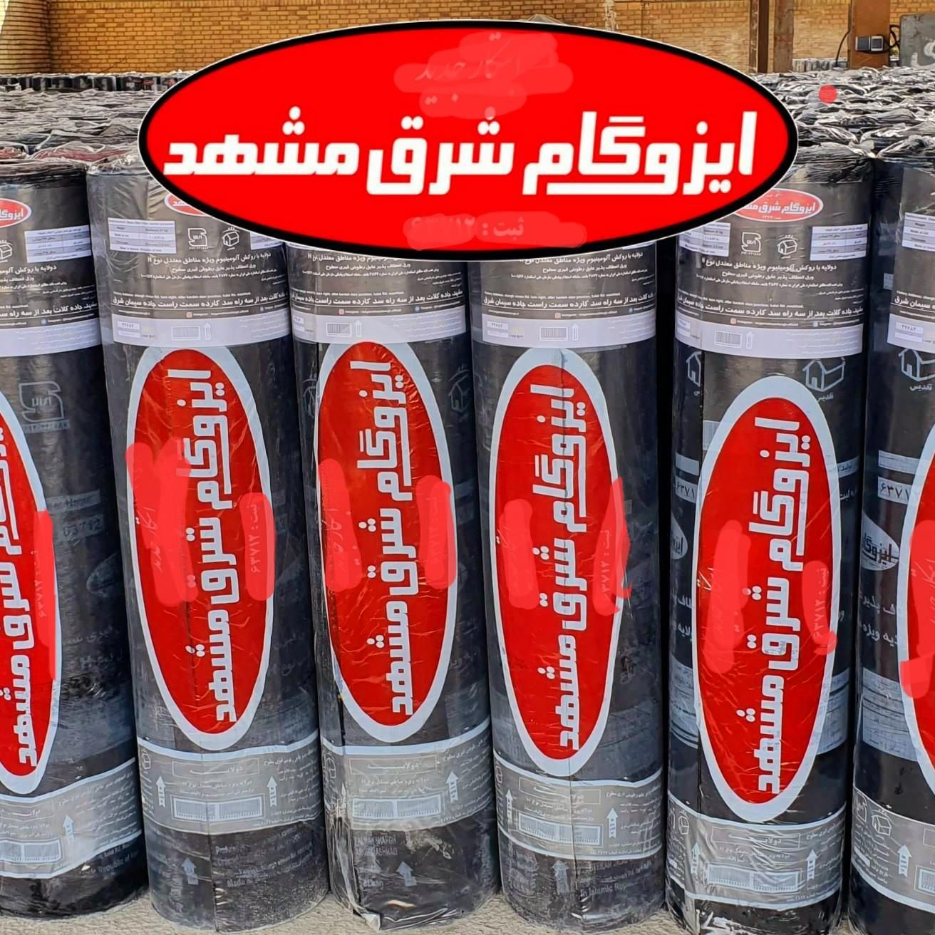 ایزوگام شرق‌ ایزوگام کارلکه گیری حتی۱متر سراسرشهر|خدمات پیشه و مهارت|مشهد, وکیل‌آباد|دیوار