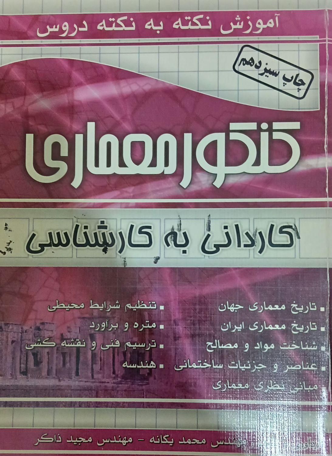 کتاب کنکورکاردانی به کارشناسی معماری و ادبیات|کتاب و مجله آموزشی|کرج, شاهین‌ویلا|دیوار