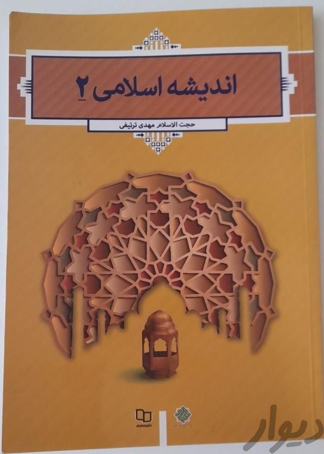 اندیشه اسلامی ۲|کتاب و مجله آموزشی|قم, بنیاد|دیوار