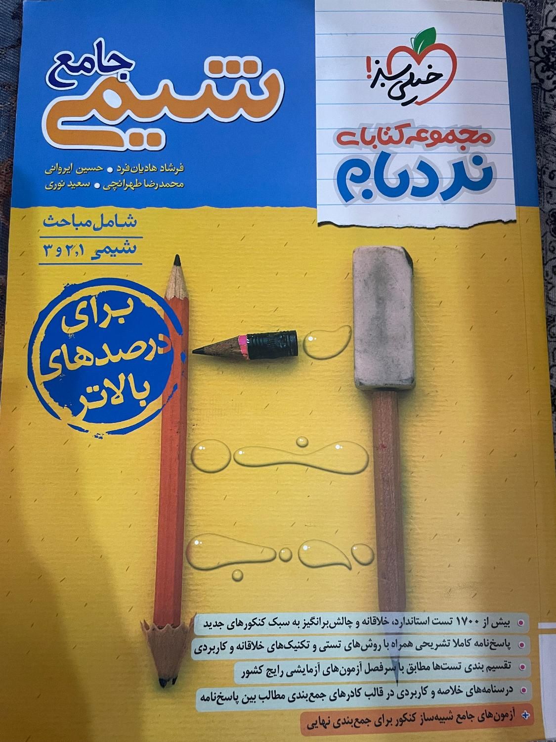 کتاب شیمی نردبام|کتاب و مجله آموزشی|رشت, منظریه|دیوار