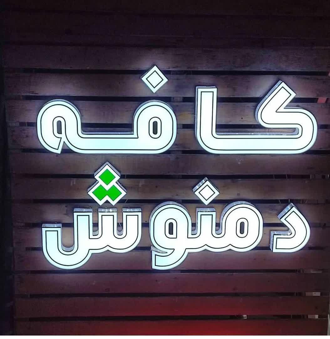 تابلوسازی مرکز ساخت چلنیوم کامپوزیت چنلیوم نئون|خدمات پیشه و مهارت|کرج, بنیاد|دیوار