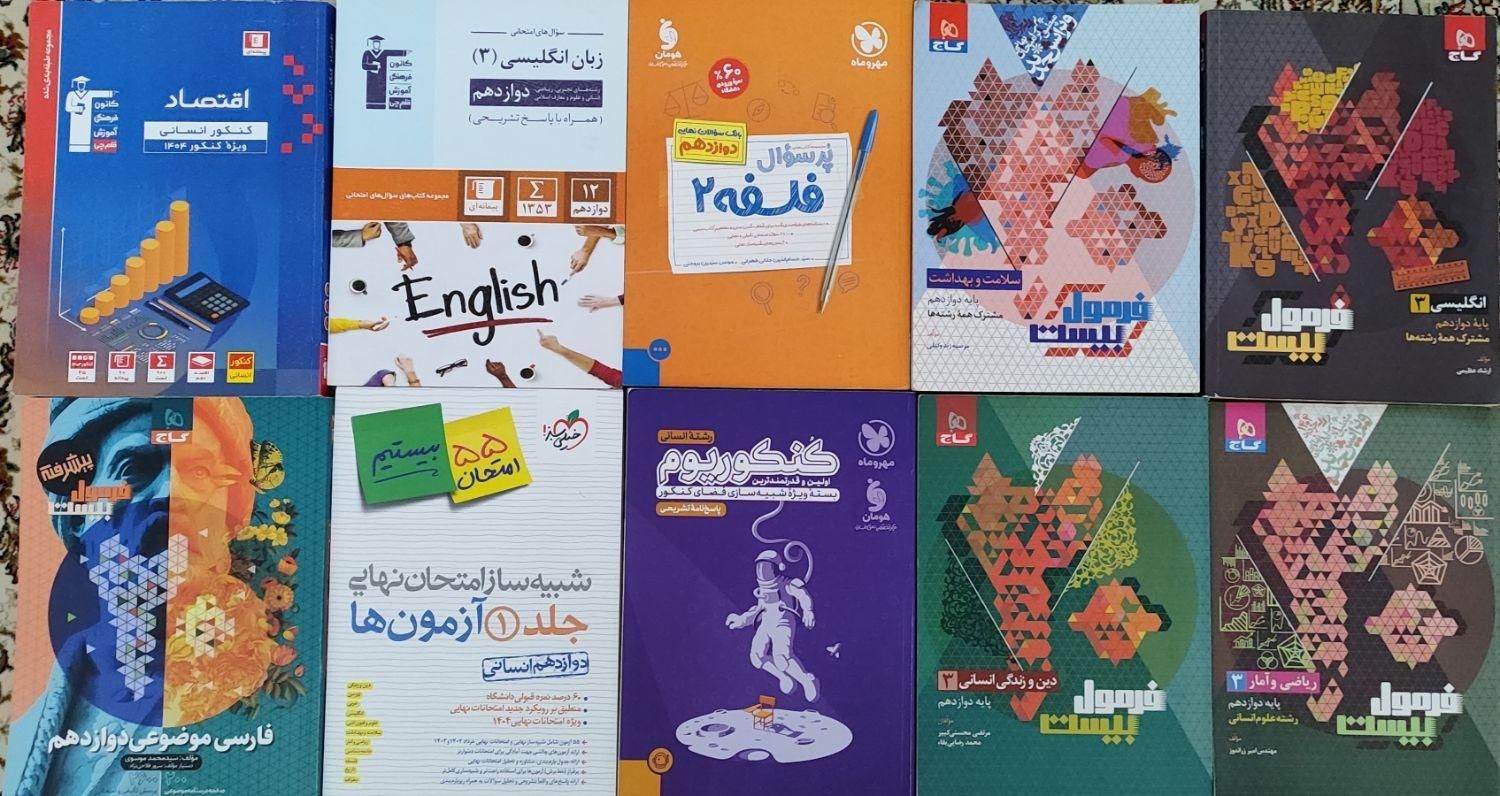 تعدادی کتاب رشته انسانی به همراه دروس عمومی|کتاب و مجله آموزشی|تهران, جی|دیوار