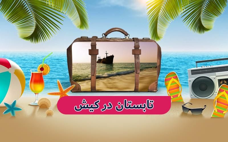 تورکیش/کیش/تور مشهد ریلی و هوایی|تور و چارتر|شیراز, بعثت|دیوار