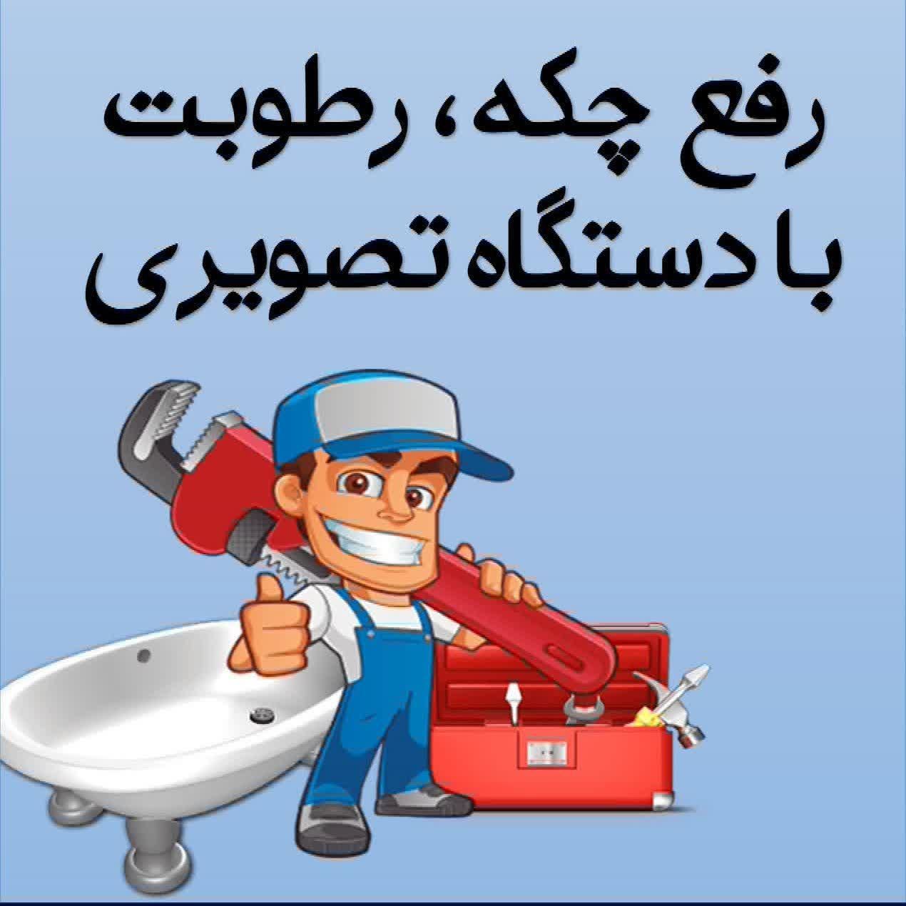 نشت یابی رفع نمزدگی چکه رطوبت بادستگاه لوله کشی|خدمات پیشه و مهارت|مشهد, وکیل‌آباد|دیوار