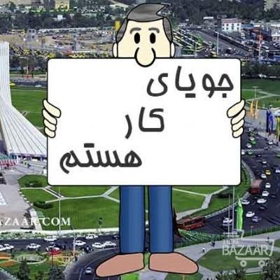 جویای کار تکنسین داروخانه و فیشال کار اقا|خدمات آرایشگری و زیبایی|اصفهان, بوستان آینه خانه|دیوار