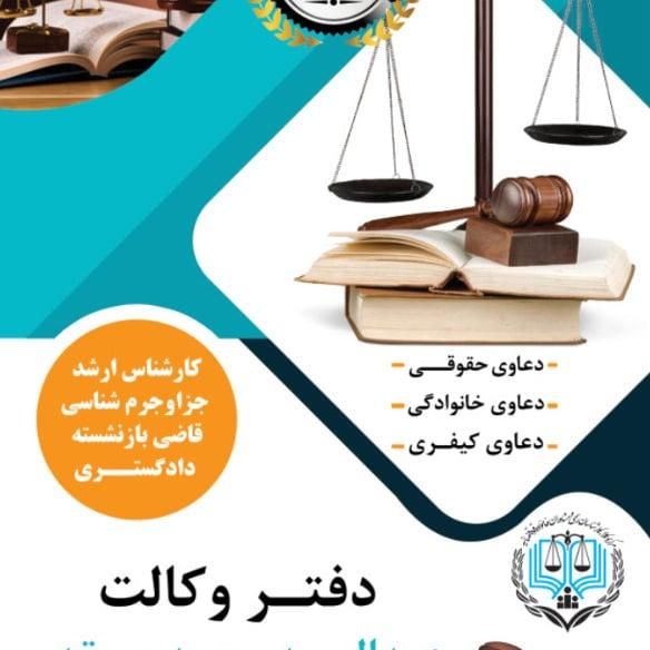 قاضی بازنشسته و وکیل پایه دادگستری و مشاور حقوقی|خدمات مالی، حسابداری، بیمه|شیراز, تاچارا|دیوار