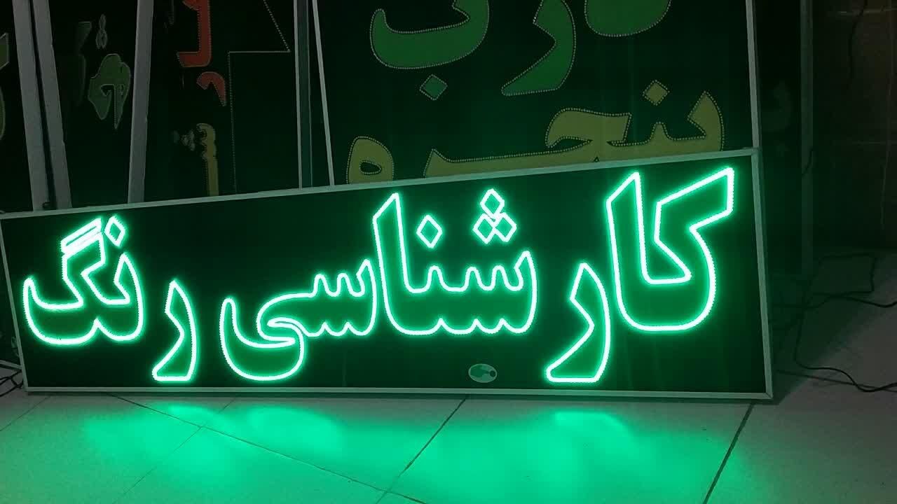 تابلو کارشناسی رنگ تابلو ال ای دی ثابت|فروشگاه و مغازه|شیراز, شیخ علی چوپان|دیوار