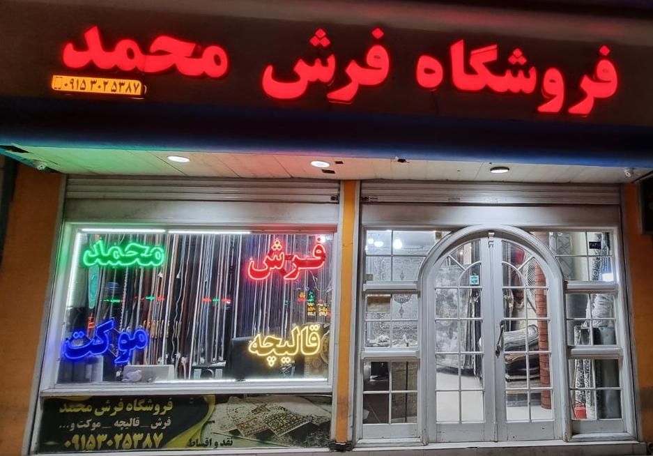 فرش های جدید سال * فرش محمد * فروش شرایط داریم|فرش|مشهد, ایثارگران|دیوار