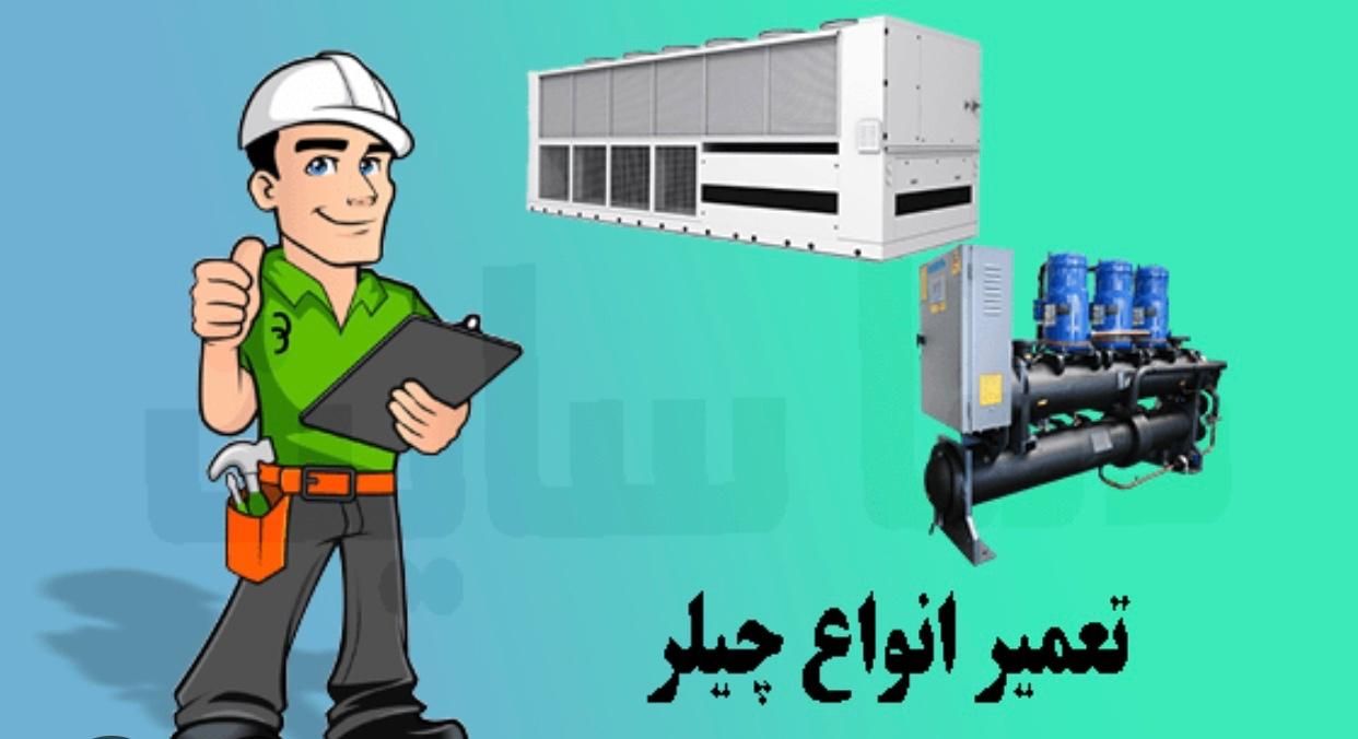 سرویس راه اندازی تعمیرات تخصصی انواع چیلر ها|خدمات پیشه و مهارت|شیراز, بعثت|دیوار